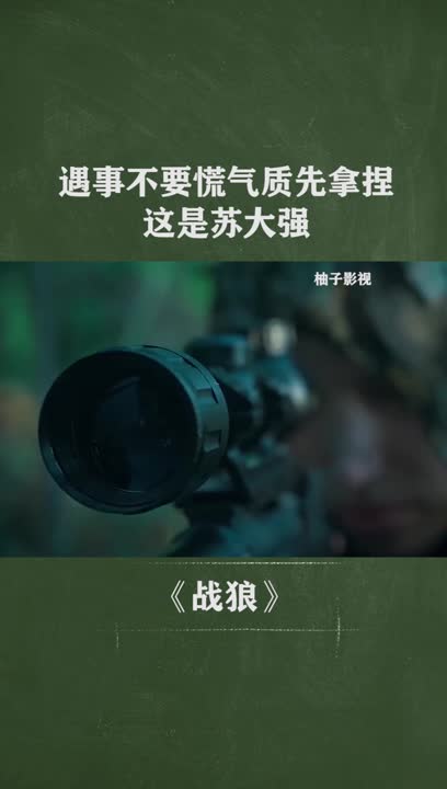 遇事不要慌气质先拿捏这是苏大强