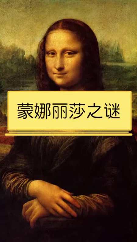 "蒙娜丽莎的微笑"到底隐藏了多少秘密
