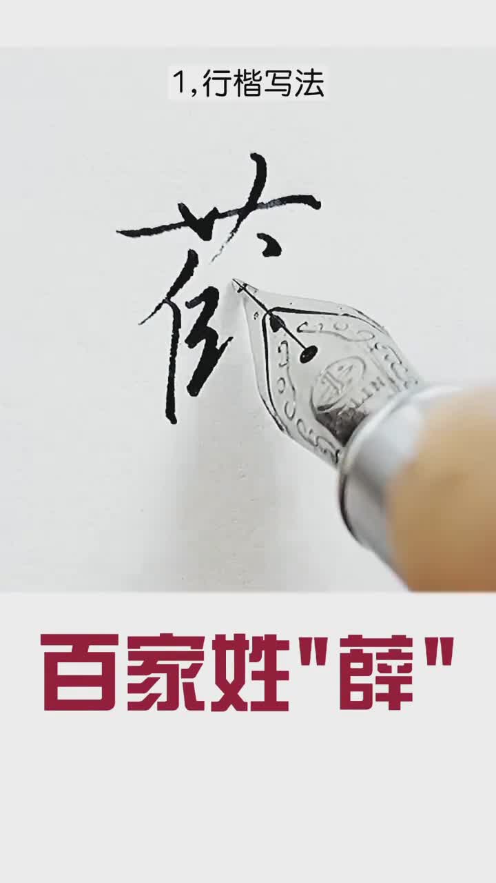 硬笔练字#百家姓薛怎么写好看