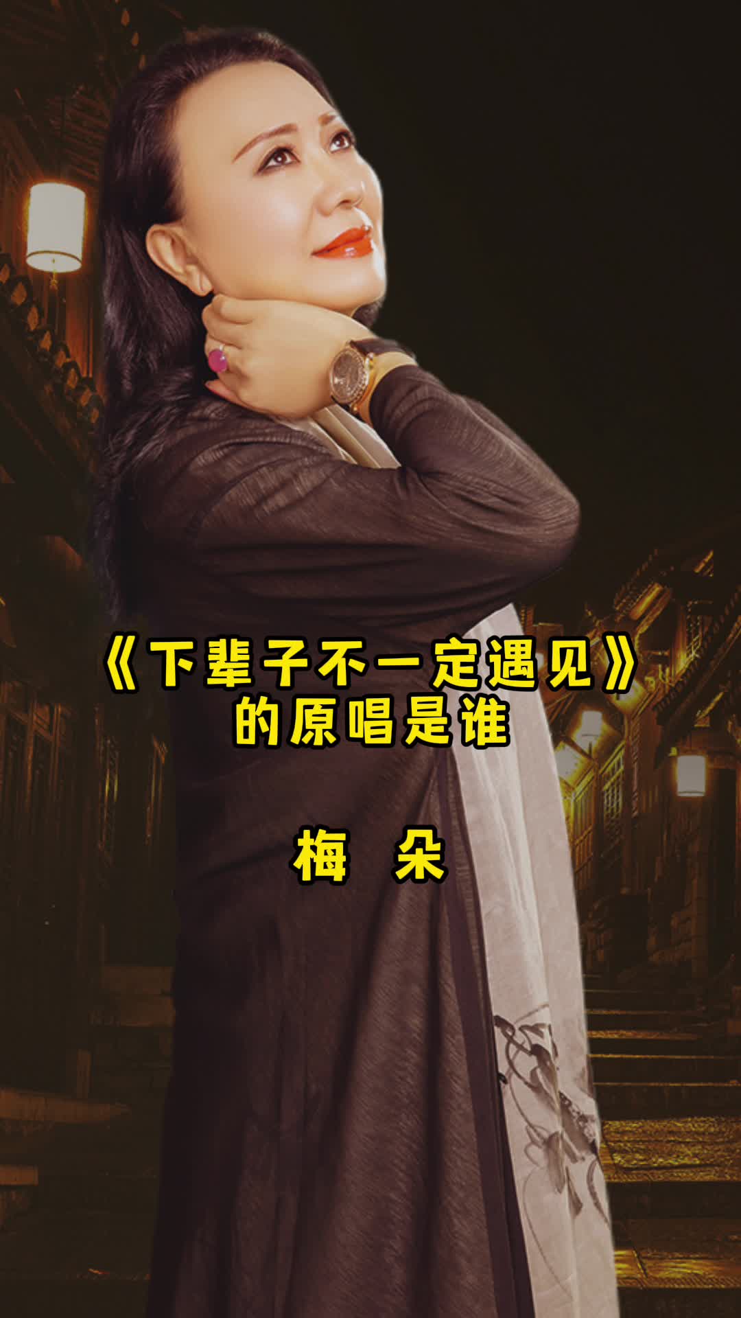 下辈子不一定遇见的原唱是梅朵带大家来欣赏这首歌