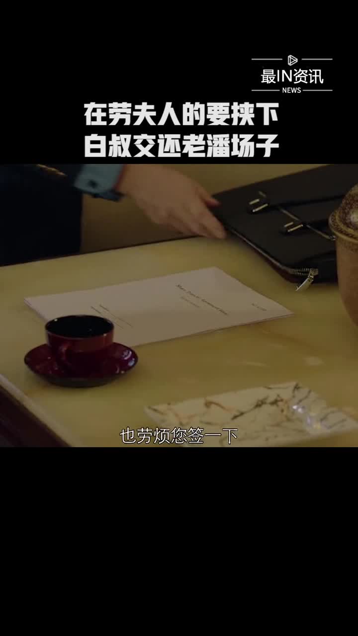 焕脸在劳夫人的要挟下白叔交还老潘场子