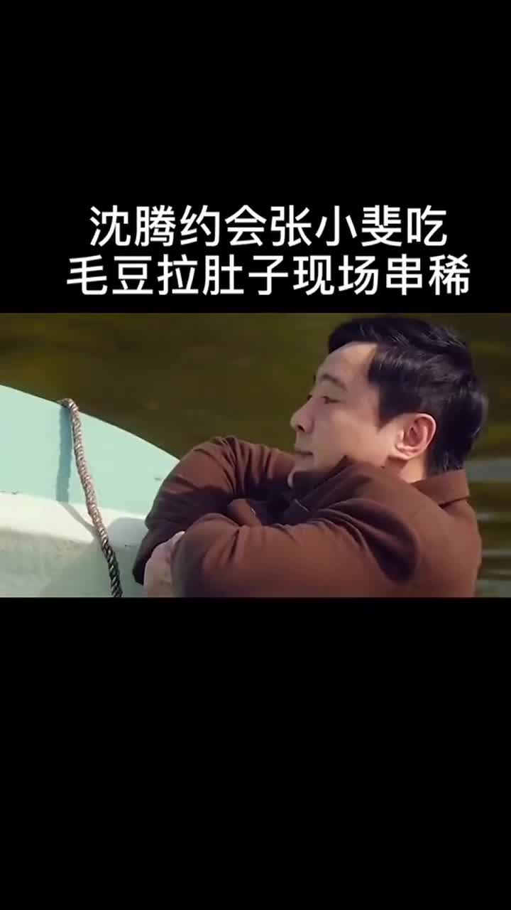 沈腾约会张小斐吃毛豆拉肚子现场窜稀