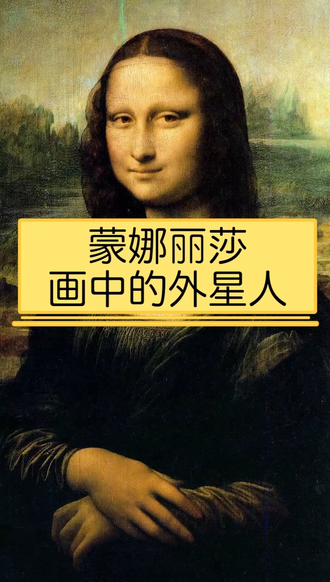 异闻录#蒙娜丽莎画中的外星人?