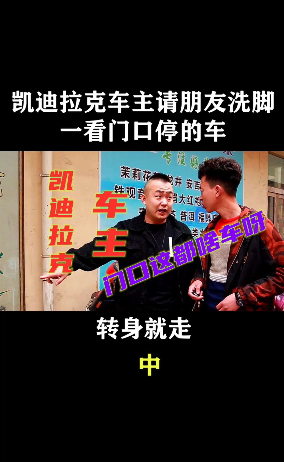 搞笑段子剧#凯迪拉克车主请朋友洗脚,一看门口停的车转身就走,为啥呢