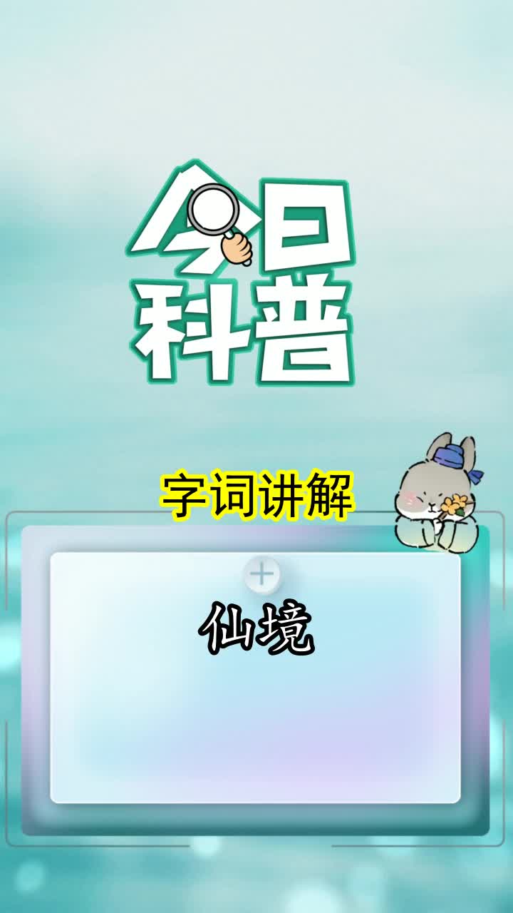 仙境拼音怎么读你了解了吗