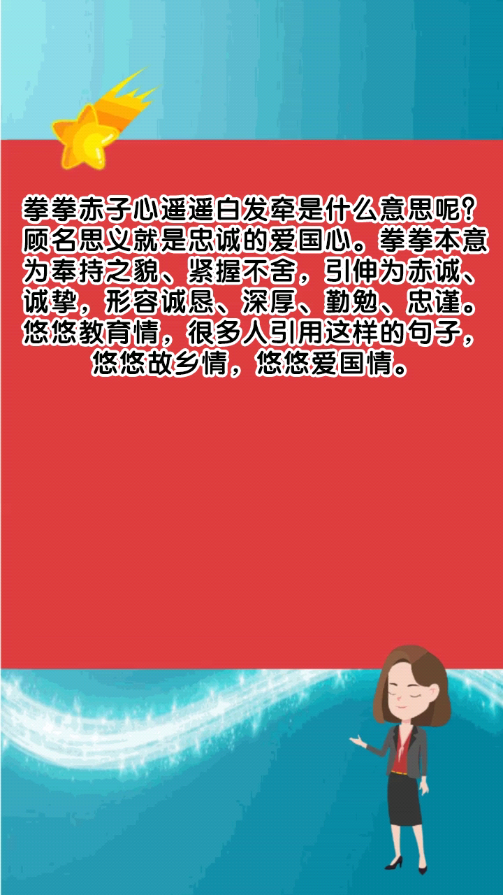 拳拳赤子心遥遥白发牵是什么意思呢?
