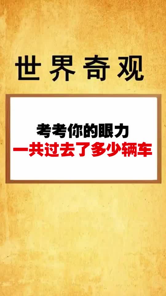 考考你的眼力看到有多少辆车开过去了