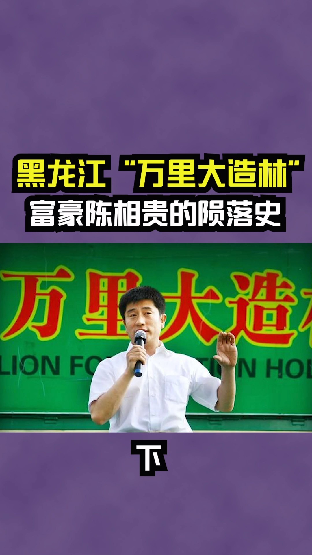 每天一点冷知识#"万里大造林"陈相贵陨落史:曾182万买手机靓号,15万 