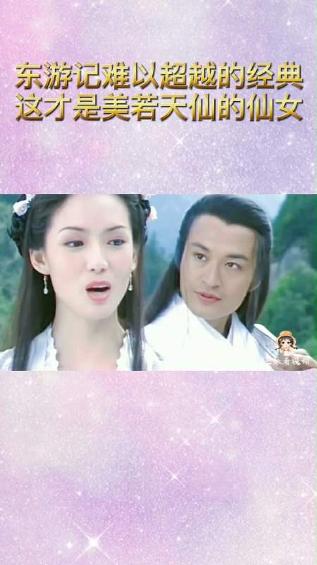 精彩影视#东游记难以超越经典,这才是美若天仙的仙女