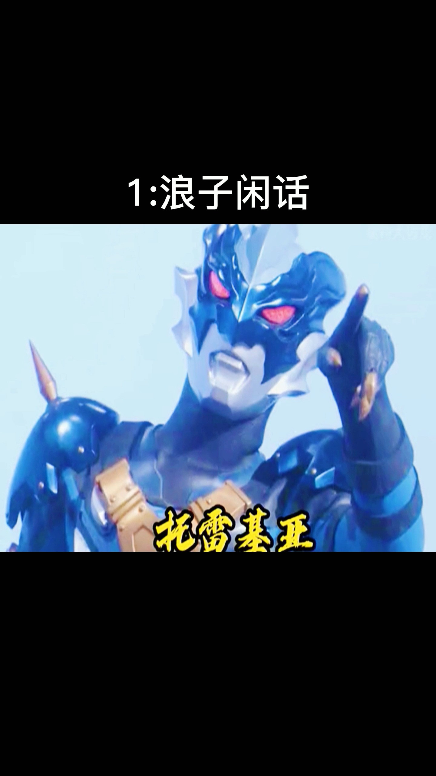 奥特曼#浪子闲话挑战下山, 哪首歌比较好听