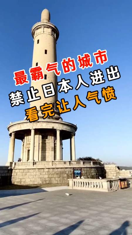 旅游进行时#中国最霸气的城市,禁止日本人入内,看完让人气愤不已