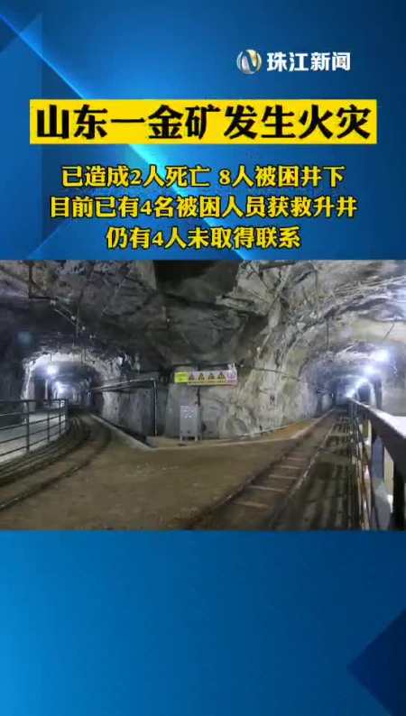 山东招远一金矿发生火灾2人死亡4人失联