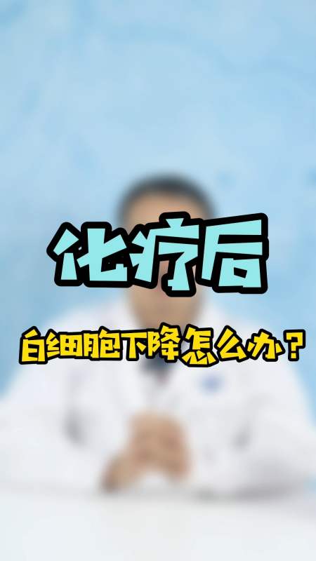 癌症#癌症化療後,常有副作用,白細胞下降該如何解決?