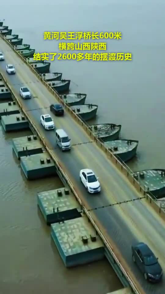 黄河吴王浮桥,浮桥建成后,乘车仅需5分钟就从河东岸驰至西岸,比乘机船