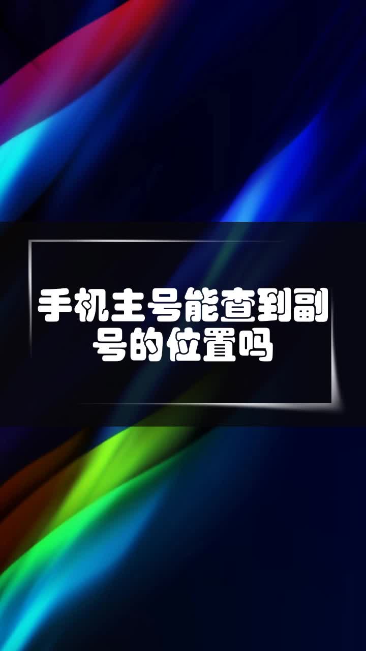 手機主號能查到副號的位置嗎