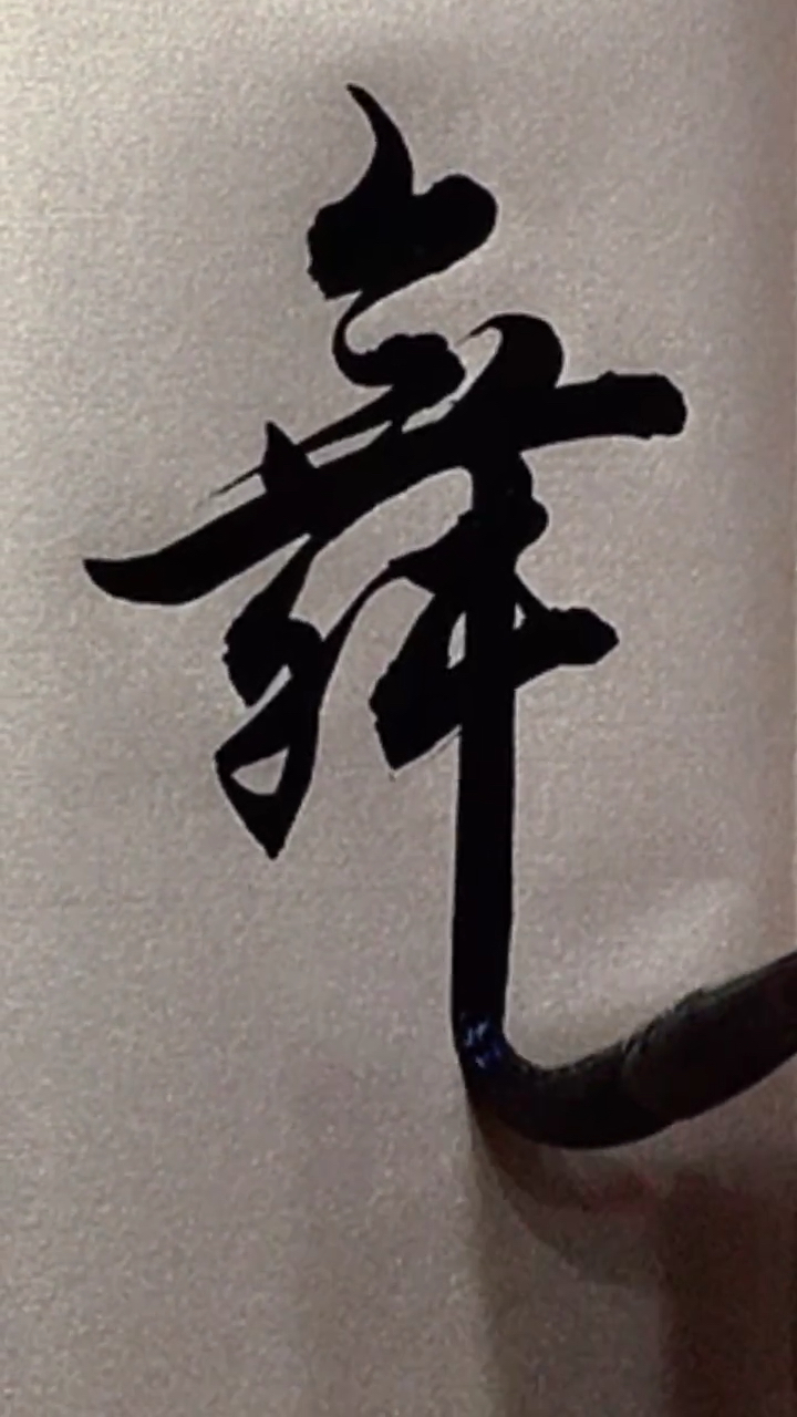 寻找最牛手艺人#行书 舞