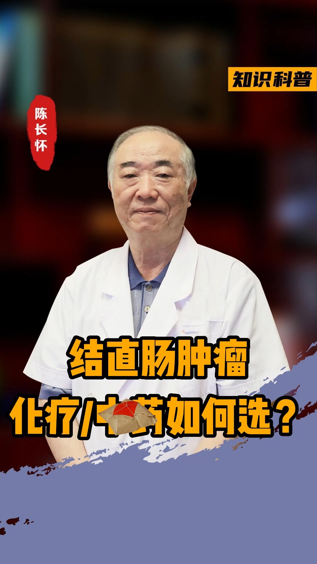 结直肠癌肿瘤化疗中药如何选