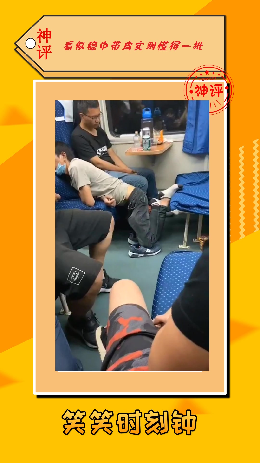 搞笑#火车上的奇葩睡姿,大哥平时在家,地位一定不高吧!