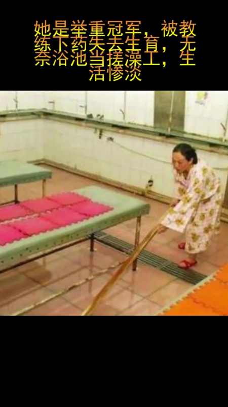 她是举重冠军,被教练下药失去生育,落魄浴池当搓澡工生活惨淡!