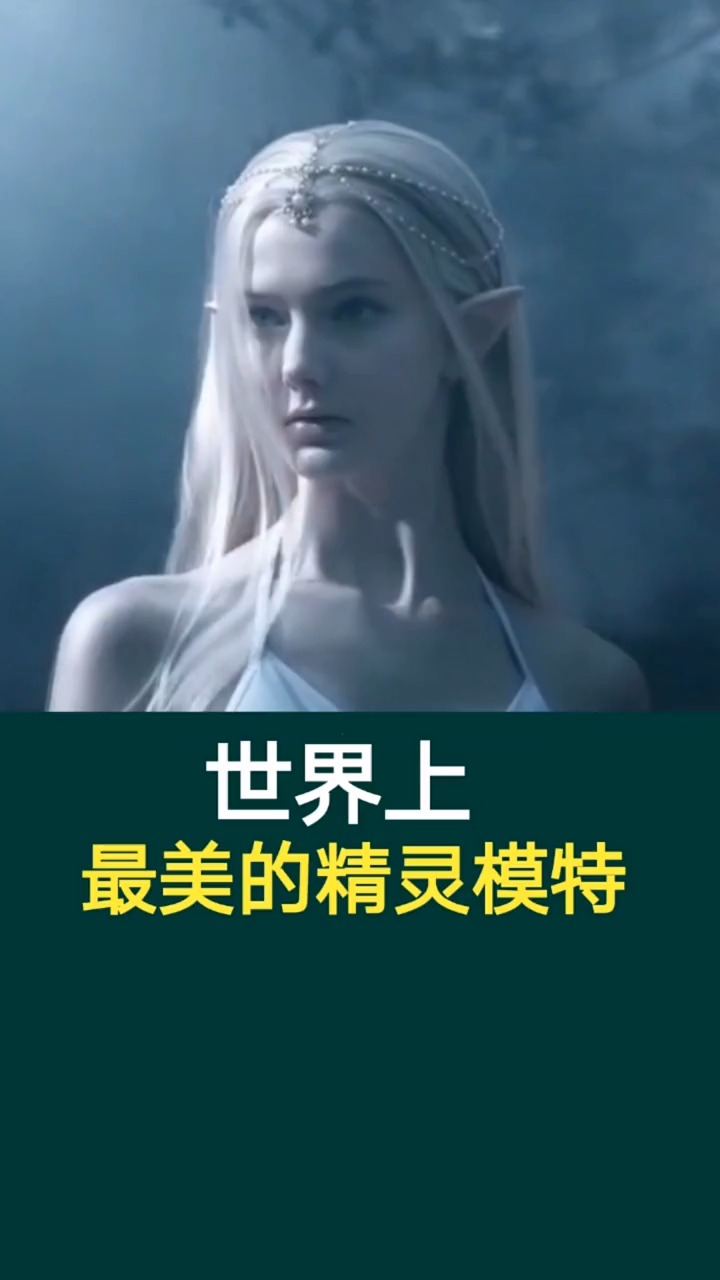 奇闻趣事抢先看#世界上最美的精灵模特