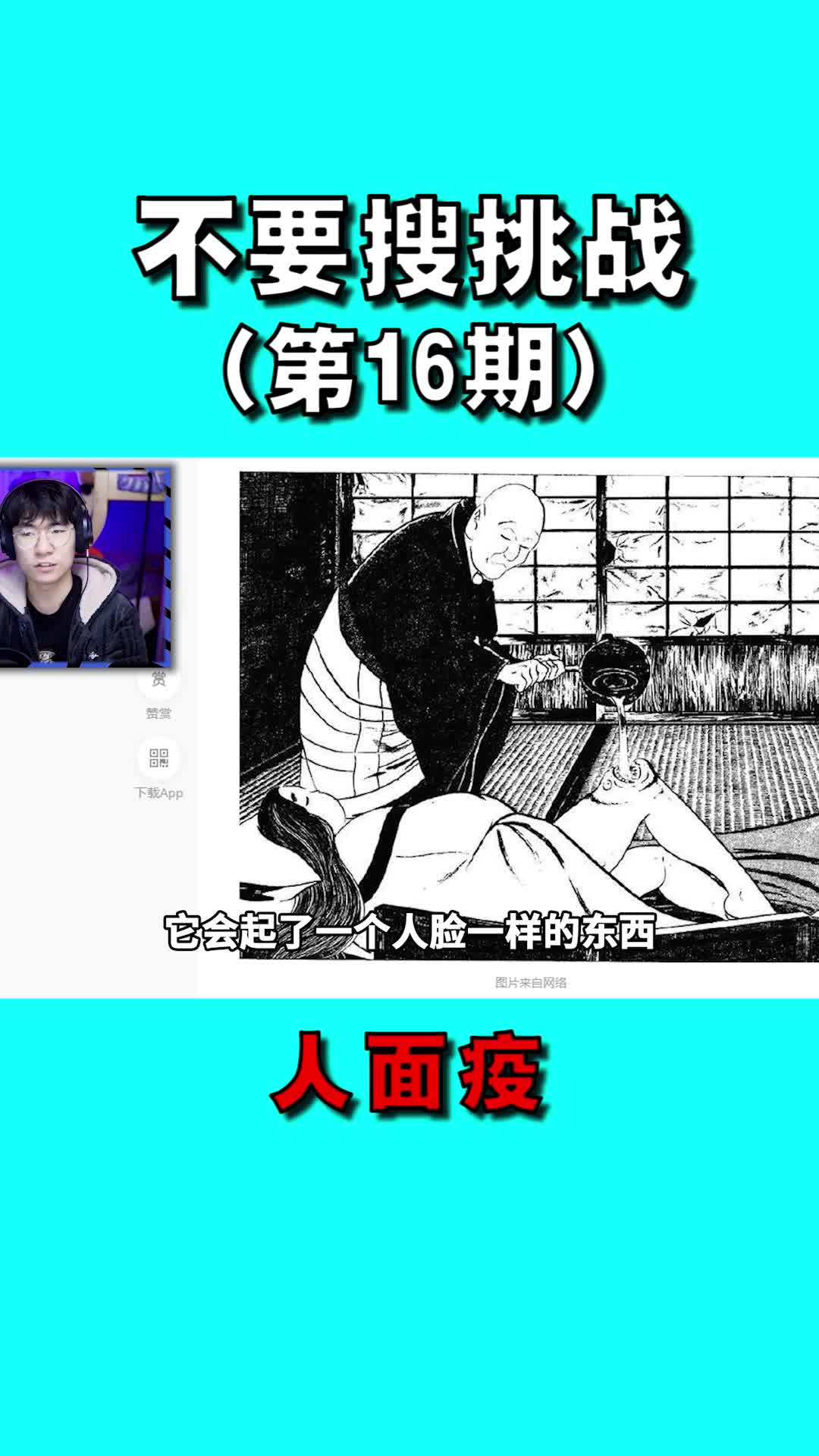 第16集|千万不要去搜人面疫#猎奇 #趣闻 #不要搜挑战#-度小视