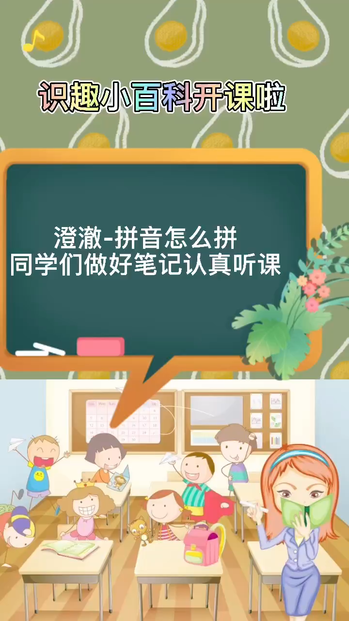 澄澈的拼音怎么拼?老师教你