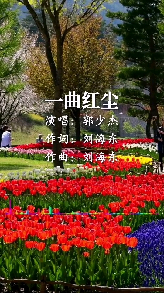 郭少杰《一曲红尘》