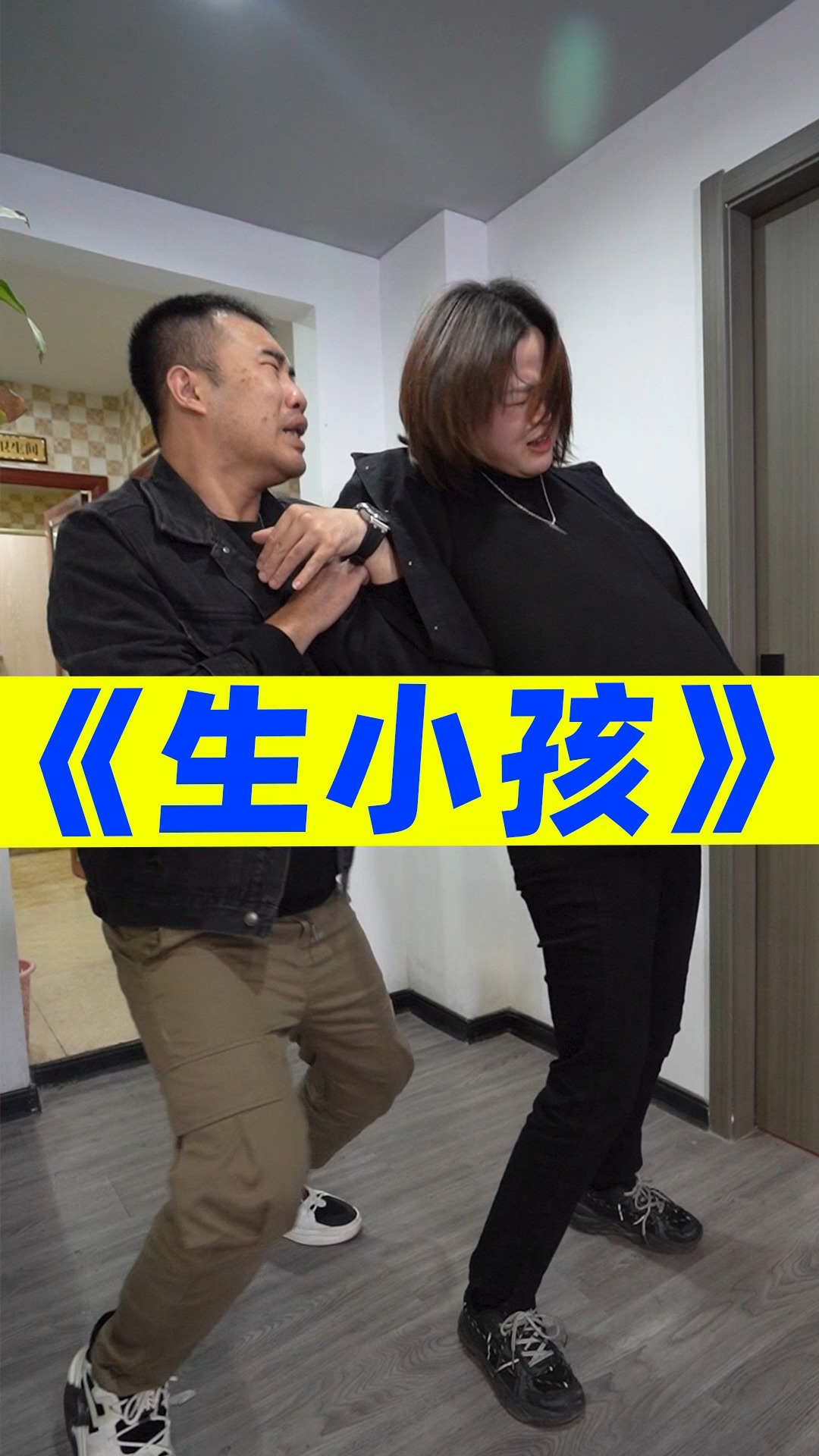 搞笑段子#当老婆生小孩,老公的反应!