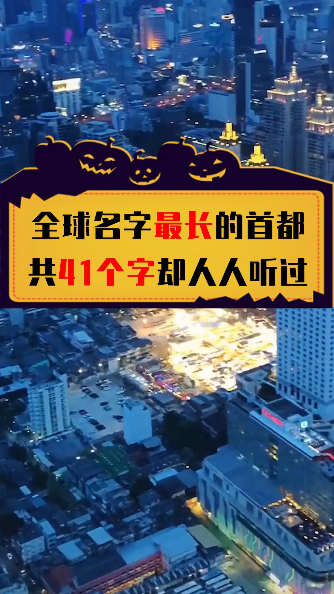 全球名字最长的首都,本名41个字,却人人都听过