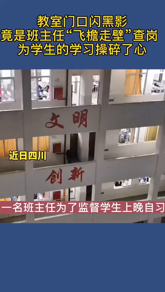 教室门口闪黑影,竟是班主任"飞檐走壁"查岗  老师为学生的学习操碎了