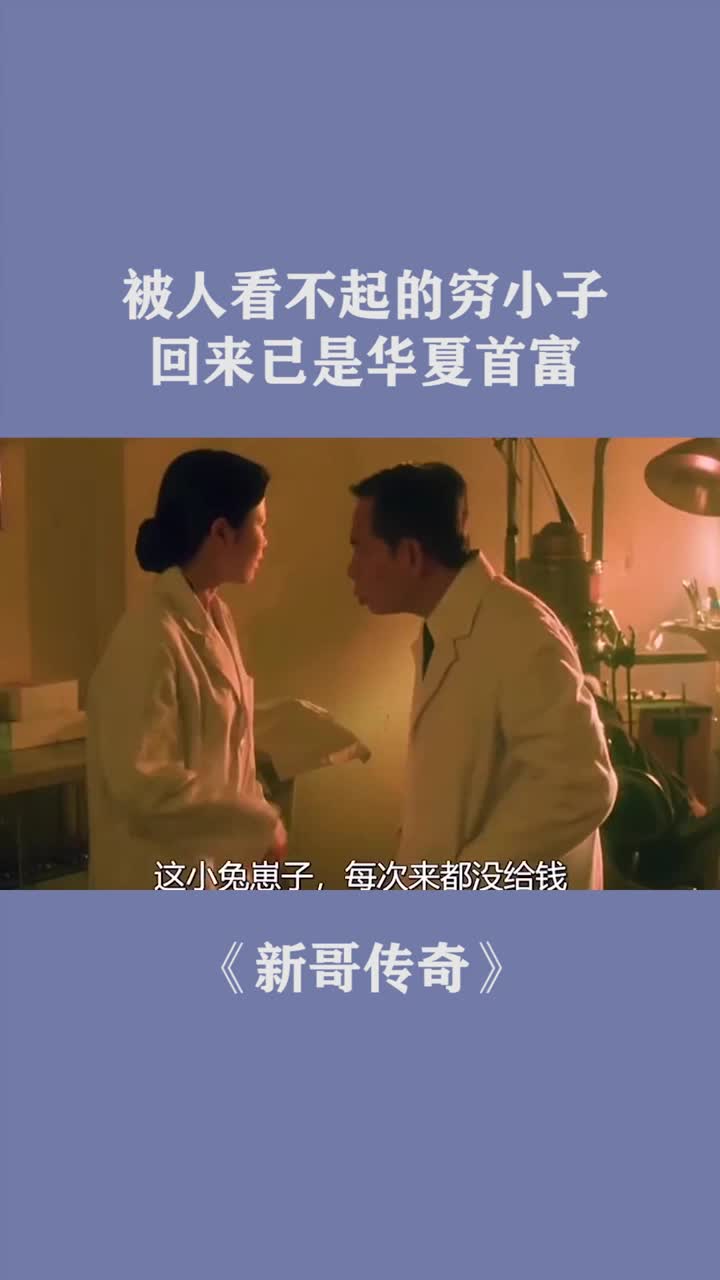 被人看不起的穷小子回来已是华夏首富