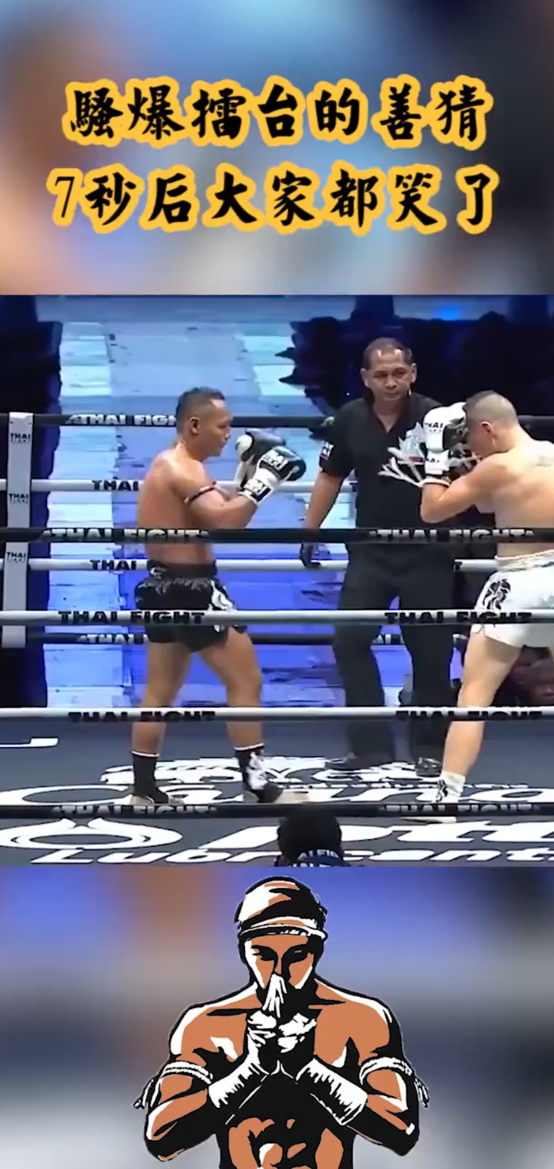 花招拳王-善猜:  7秒后,大家都笑了