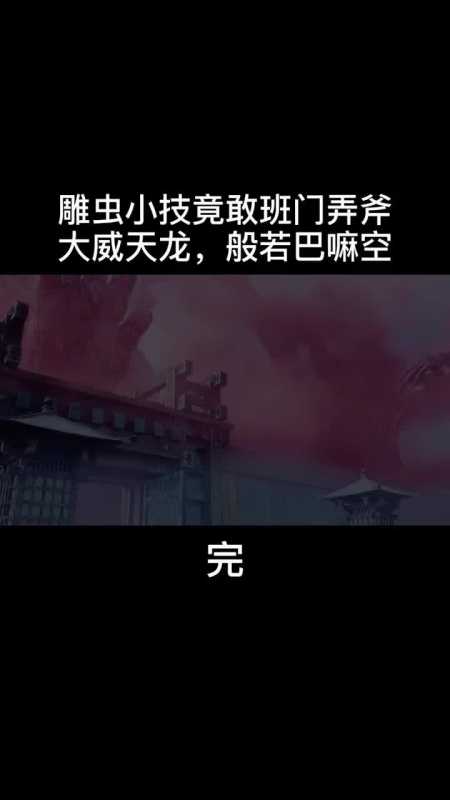 雕虫小技竟敢班门弄斧,大威天龙,般若巴嘛空