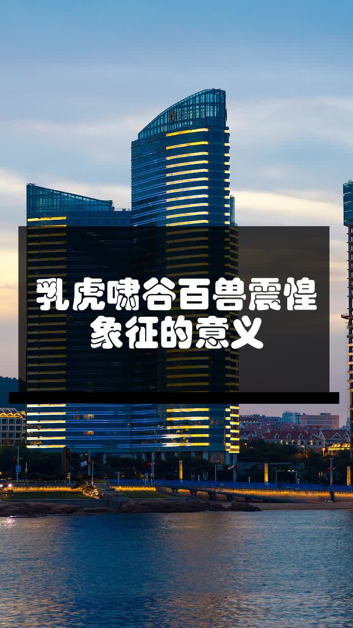 乳虎啸谷百兽震惶象征的意义