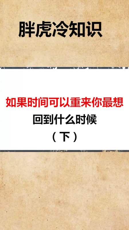 我要上热门#如果时间可以重来你最想回到什么时候(下)