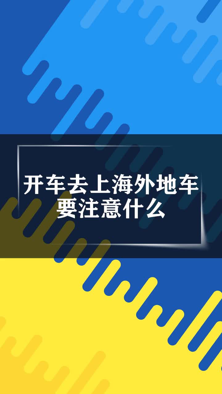 開車去上海外地車要注意什麼