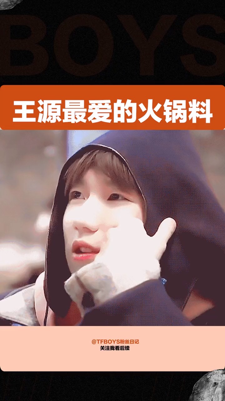 tfboys#难怪王源的狗,要叫火锅王源-度小视