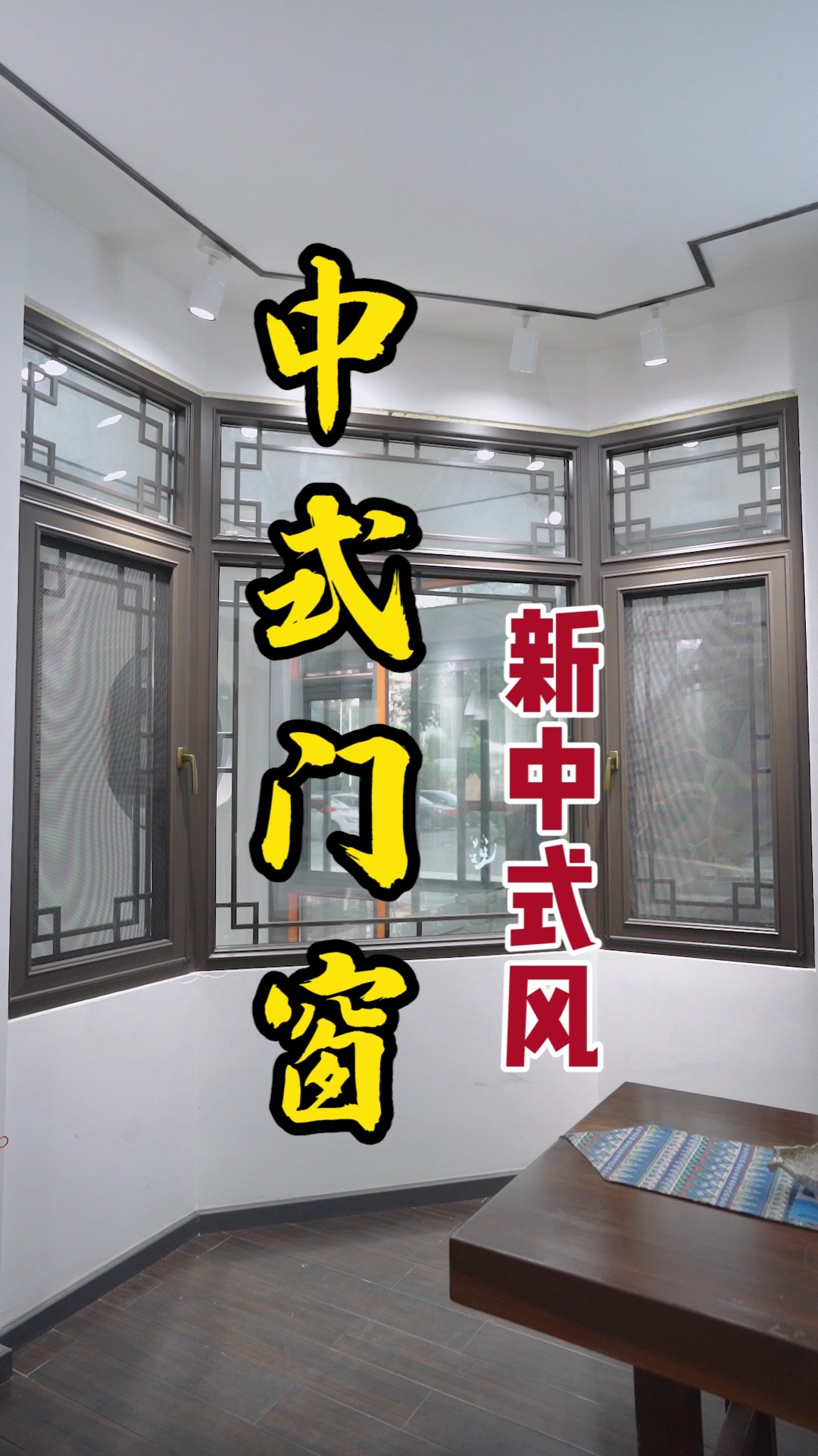 西窗门窗丨传承中式文化品牌