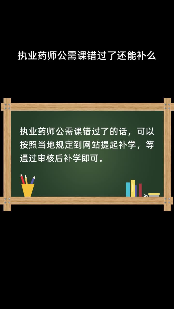 执业药师公需课错过了还能补么