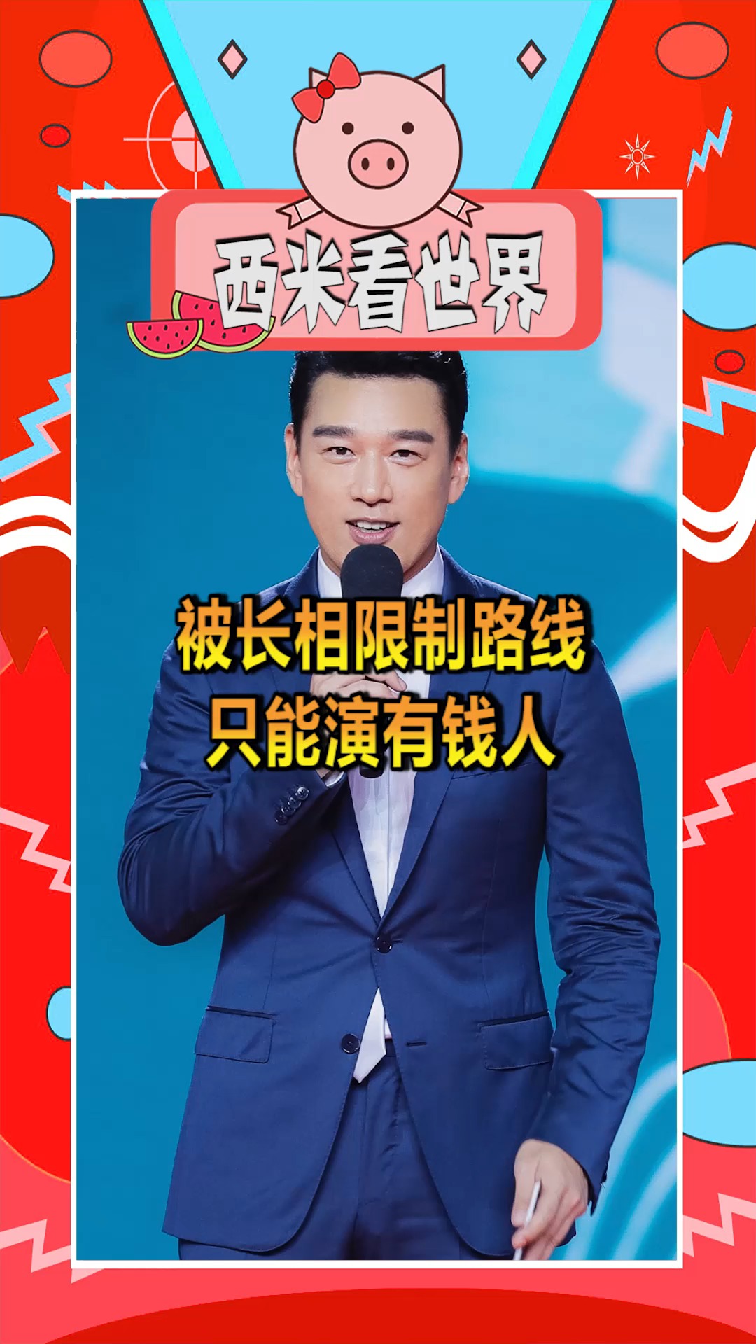 奇趣#因被长相限制路线,只能演有钱人,遭到无数网友羡慕!