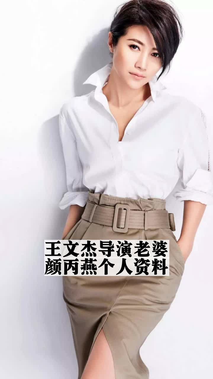 王文杰导演老婆颜丙燕个人资料-度小视