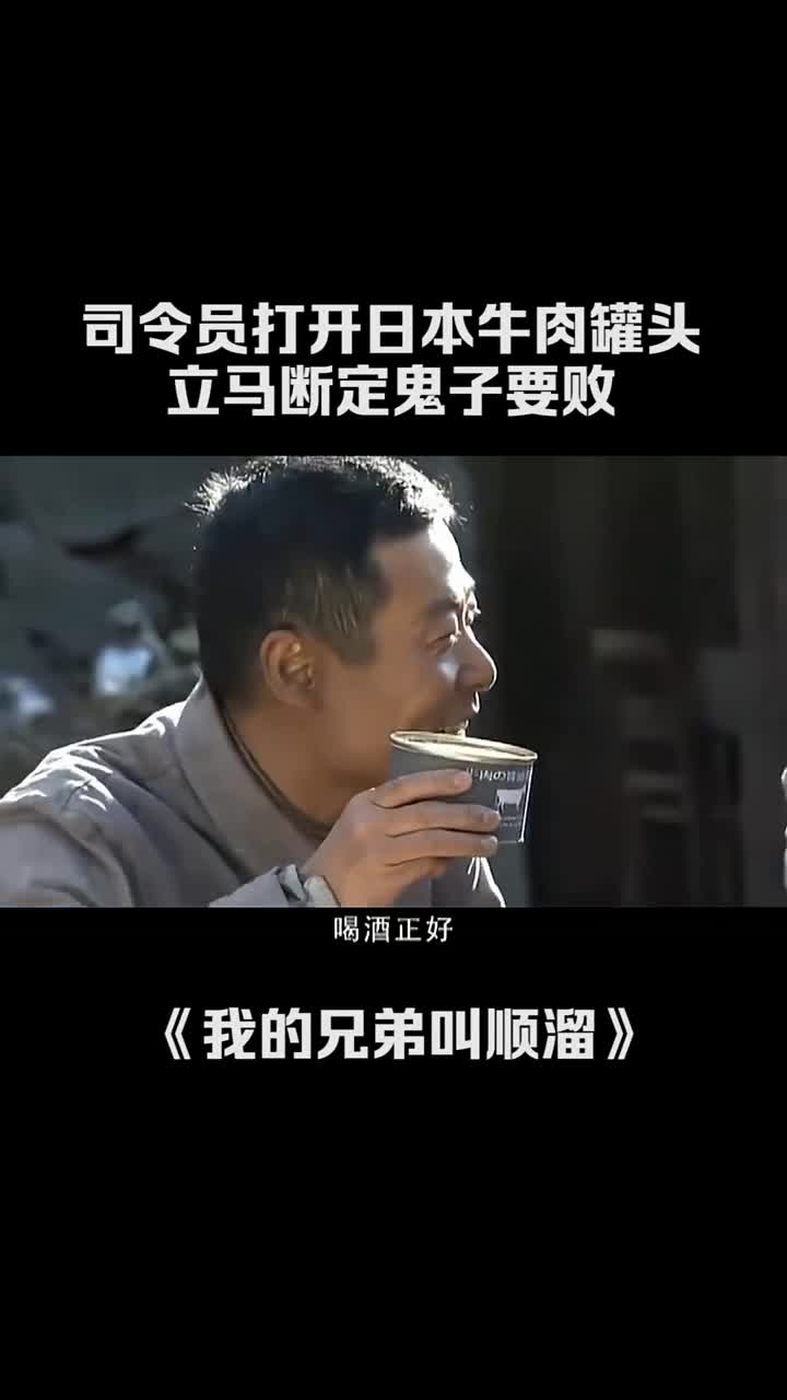 司令员打开牛肉罐头立马断定鬼子要输我的兄弟叫顺溜