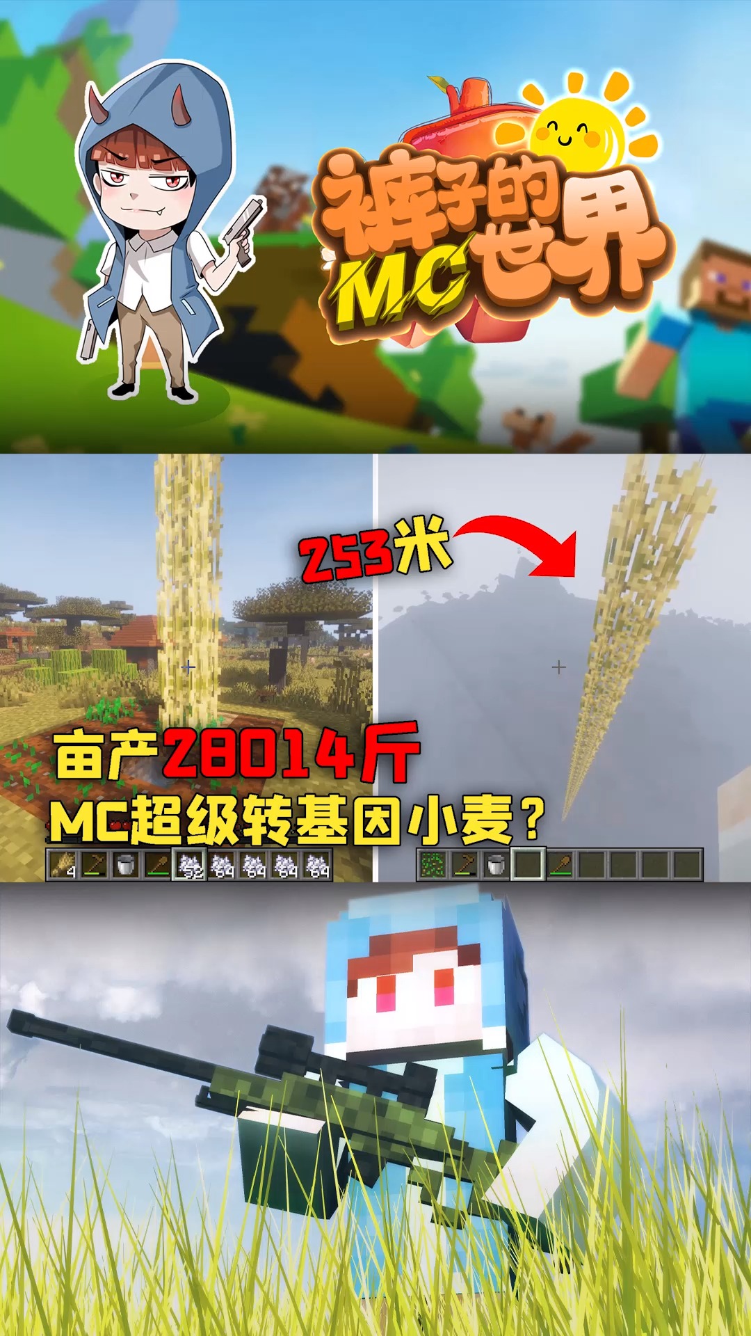 我的世界#我的世界mod:高度突破mc255米极限的小麦!