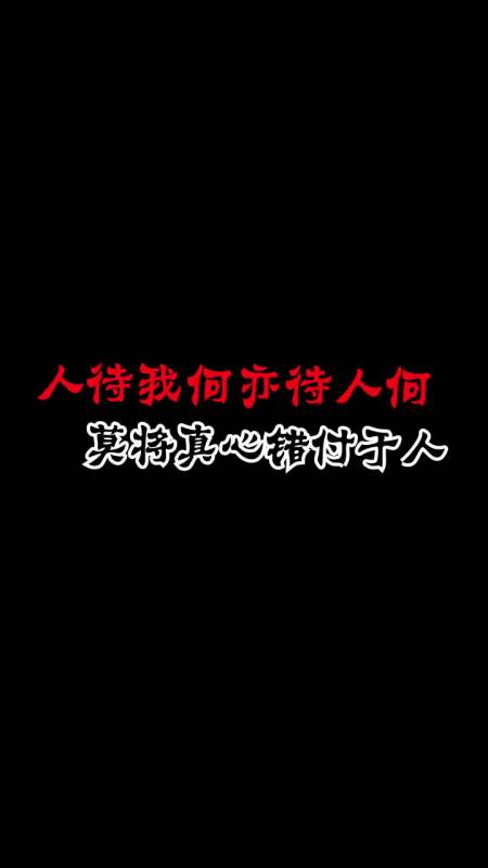 人帶我何亦待人和,投我以桃報之以李,莫將真心錯付於人啊 故事