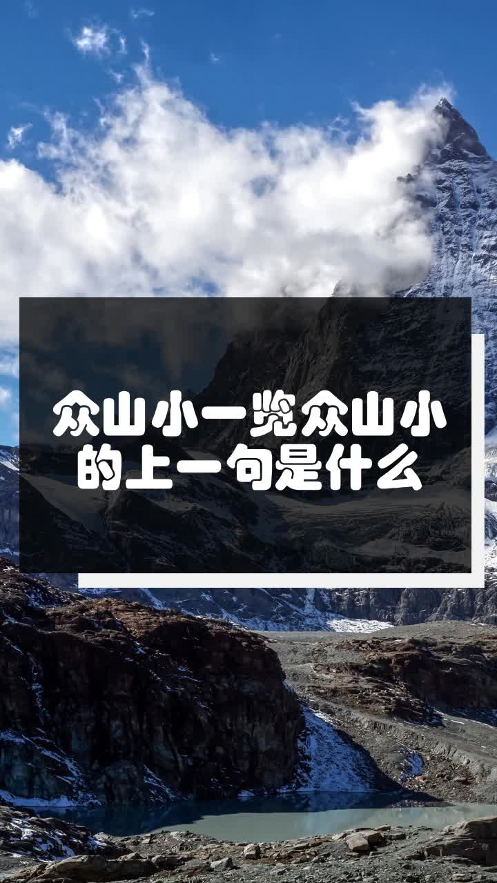 众山小一览众山小的上一句是什么