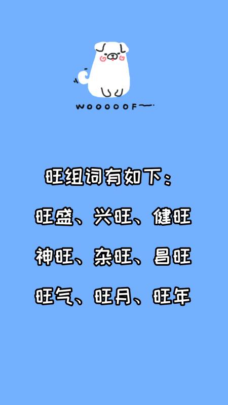 旺组词有哪些?看看就知道了