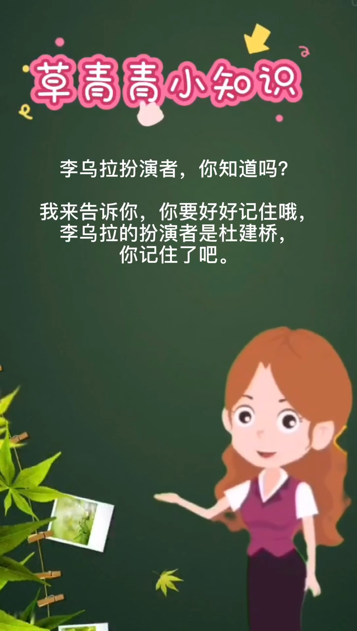 李乌拉扮演者,你知道吗?