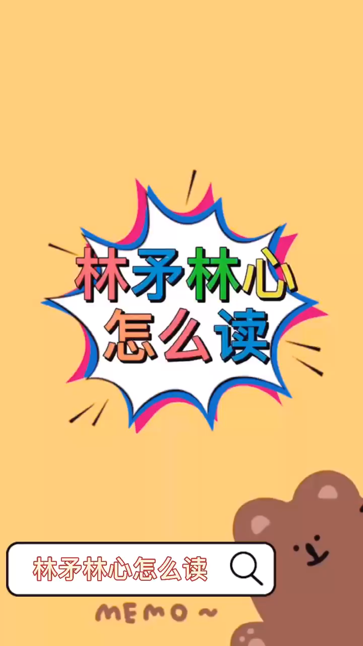 林矛林心怎么读,你学会了吗
