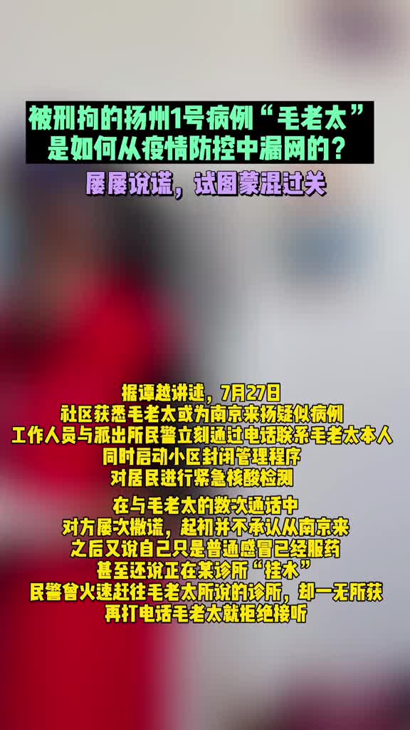 我要上热门被刑拘的扬州1号病例毛老太是如何从疫情防控中漏网的