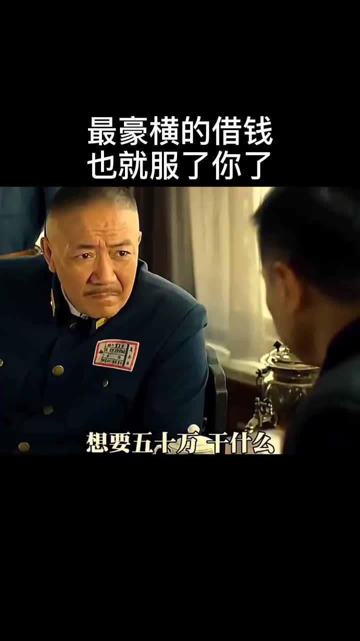 搞笑影視最豪橫的借錢,也就服了你了